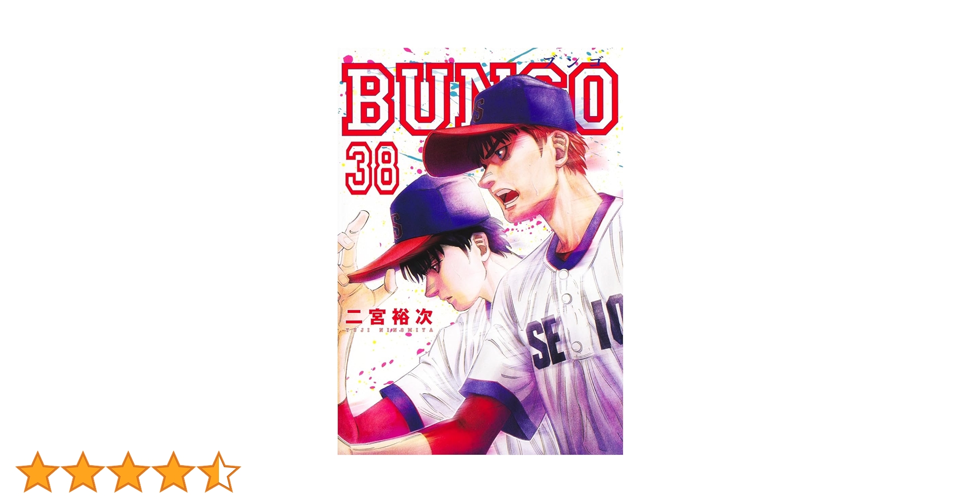BUNGO ブンゴ1巻~38巻 BUNGO―ブンゴ― 38／二宮 裕次 | 集英社 ― SHUEISHA ―